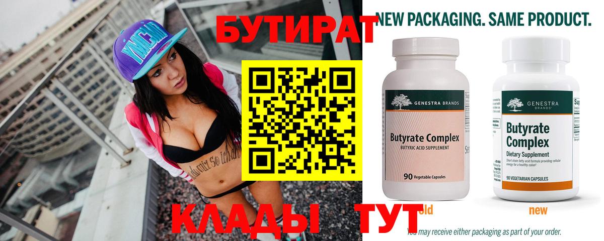 Бутират 99%  Вход с VPN  Печора 
