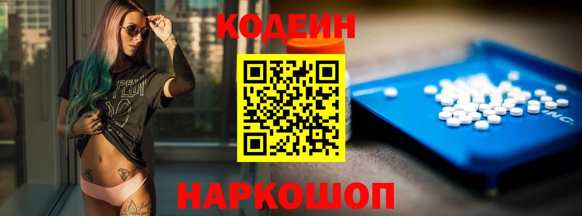 Кодеин Purple Drank  Вход с VPN  Печора 
